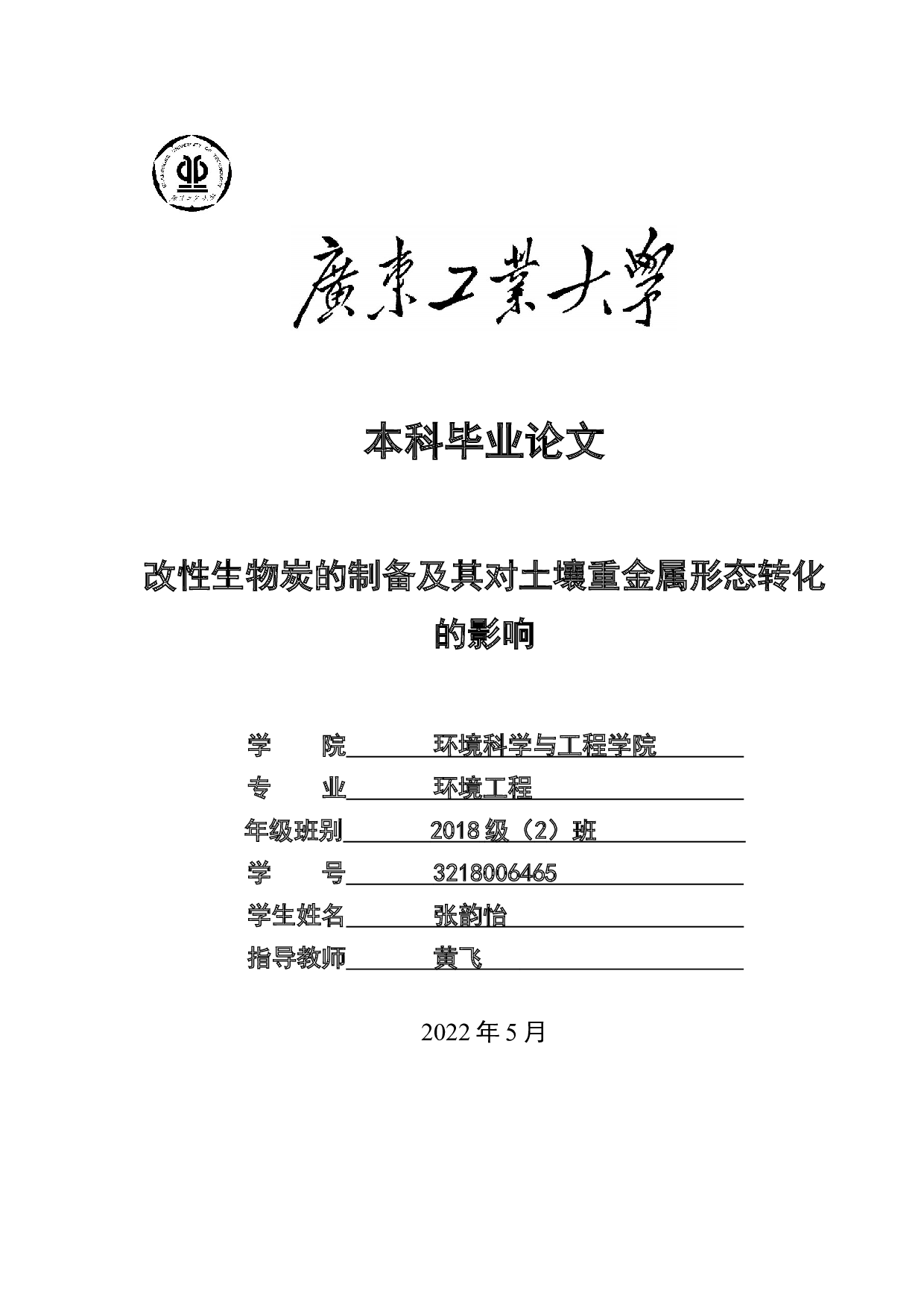 改性生物炭的制备及其对土壤重金属形态转化的影响-16287字.docx 第1页
