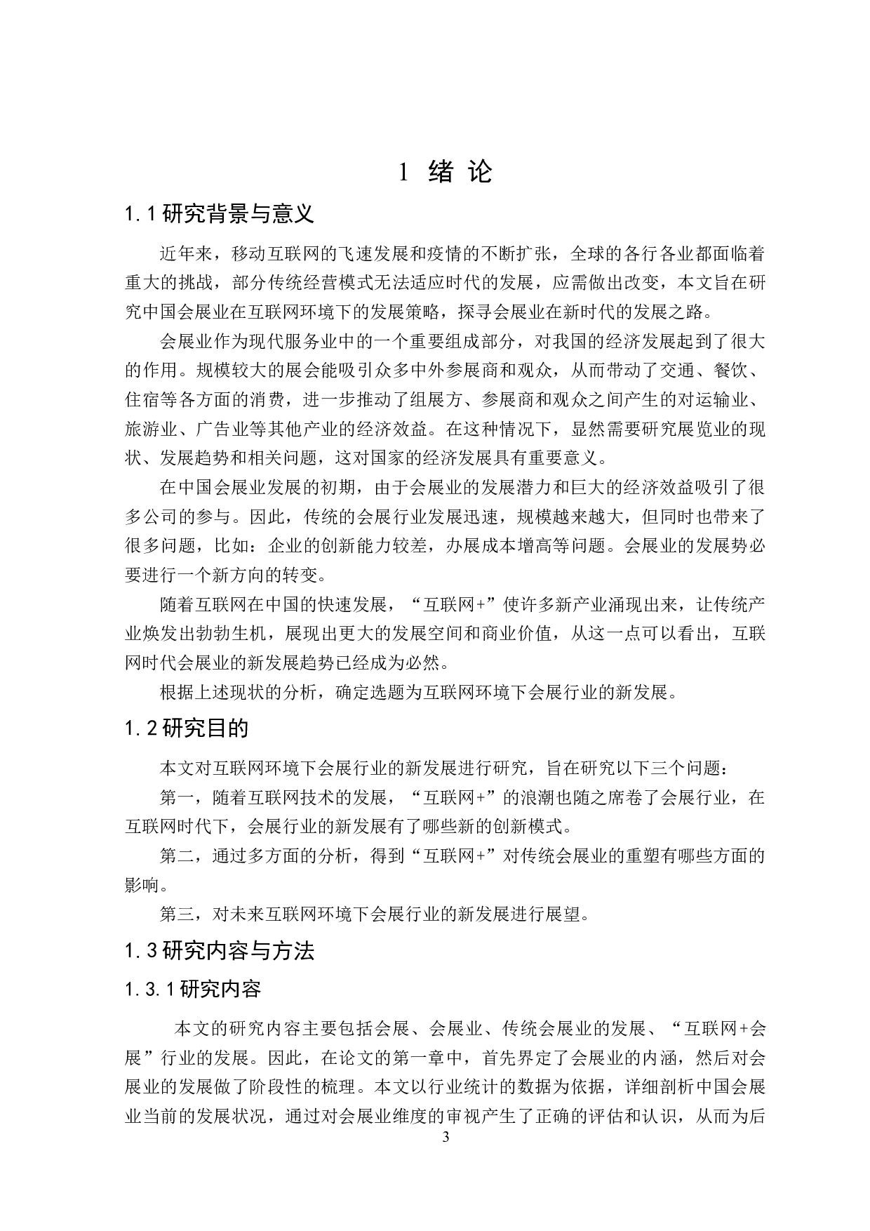 互联网环境下会展行业的新发展-24704字.doc 第5页