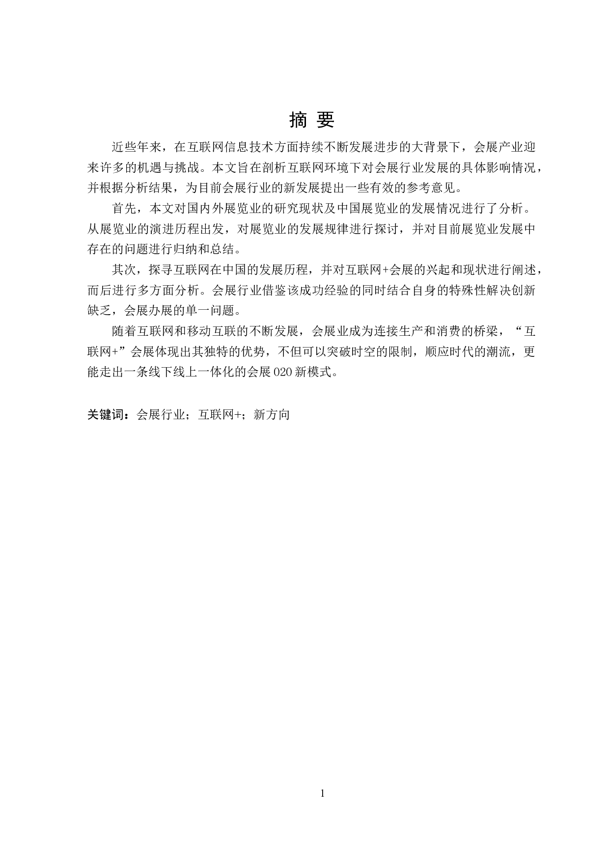 互联网环境下会展行业的新发展-24704字.doc 第1页