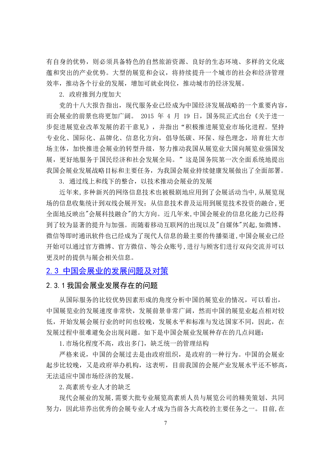 互联网环境下会展行业的新发展-24704字.doc 第9页