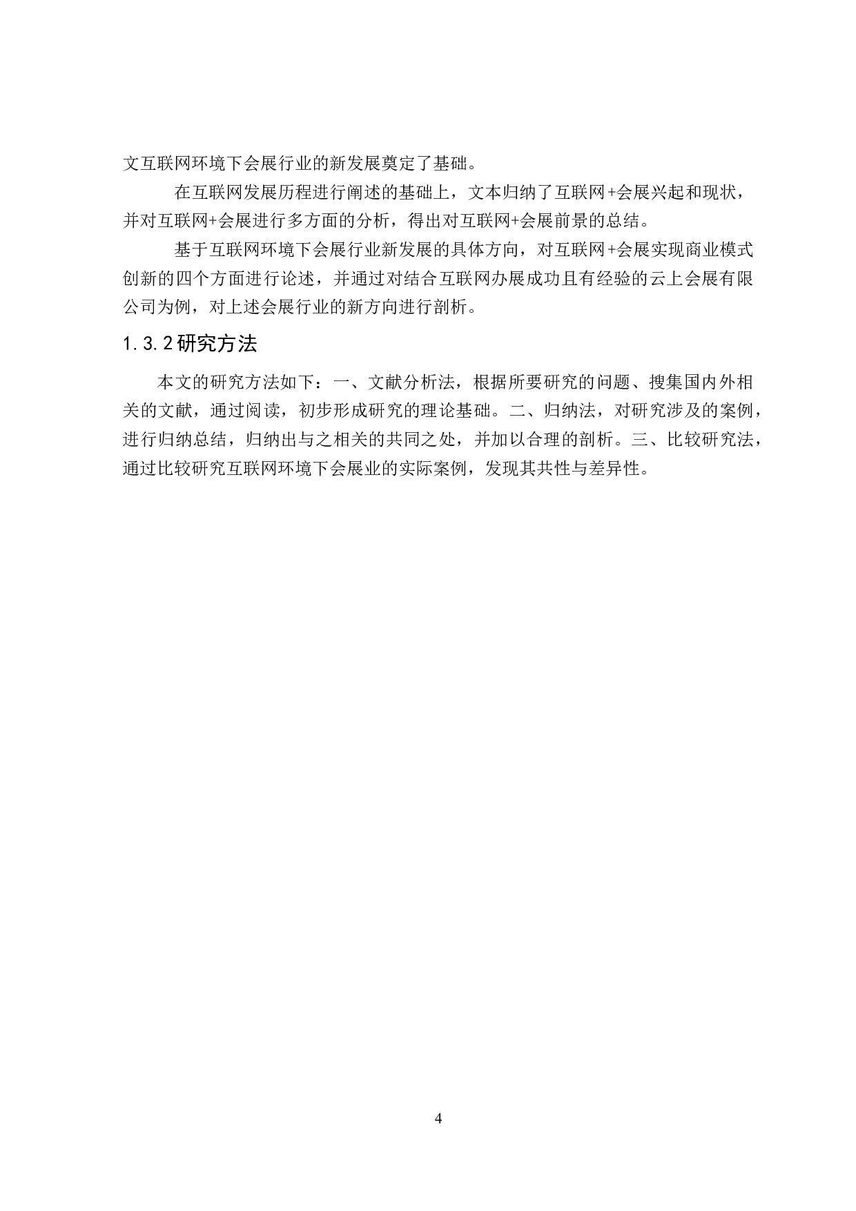 互联网环境下会展行业的新发展-24704字.doc 第6页