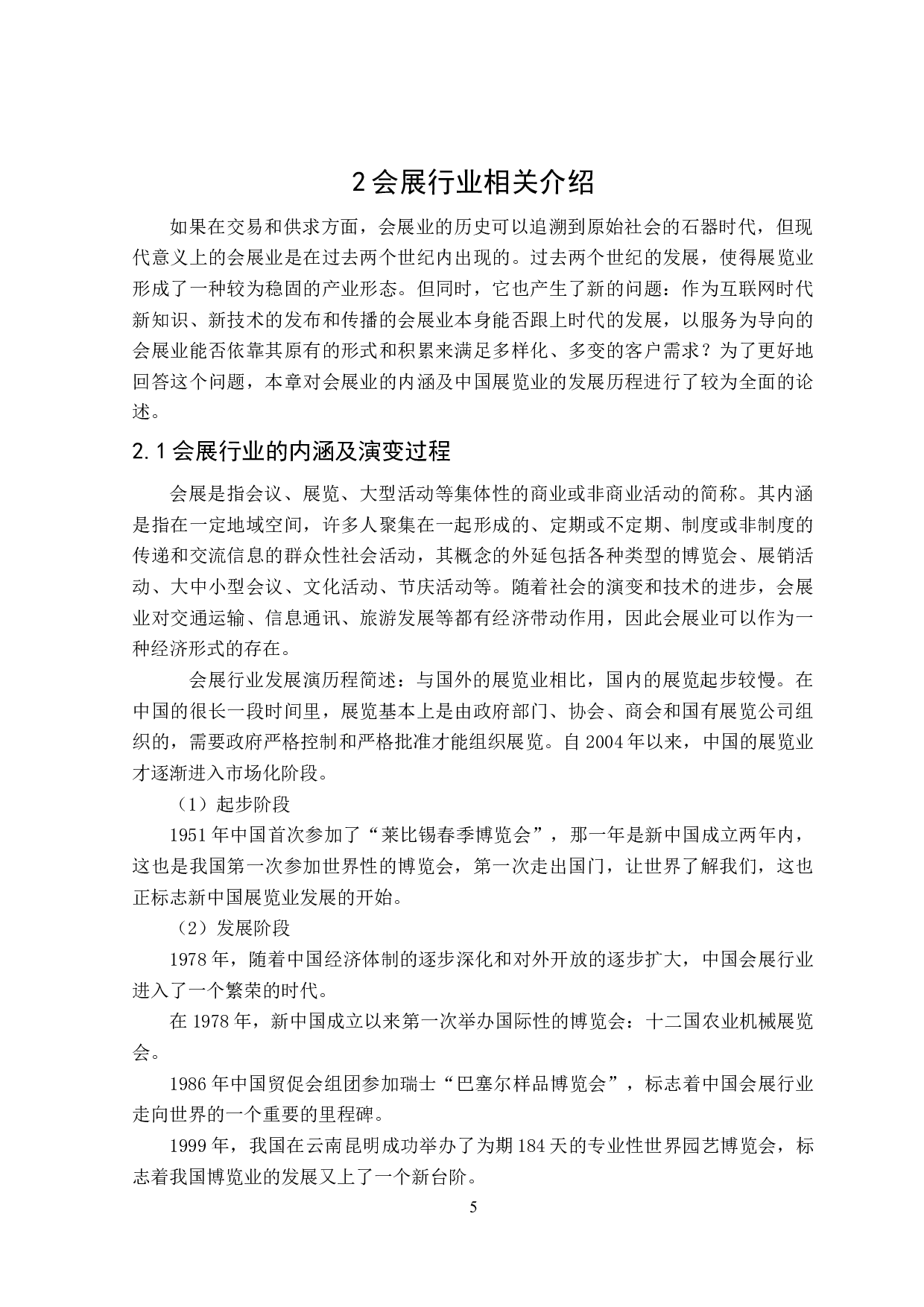 互联网环境下会展行业的新发展-24704字.doc 第7页