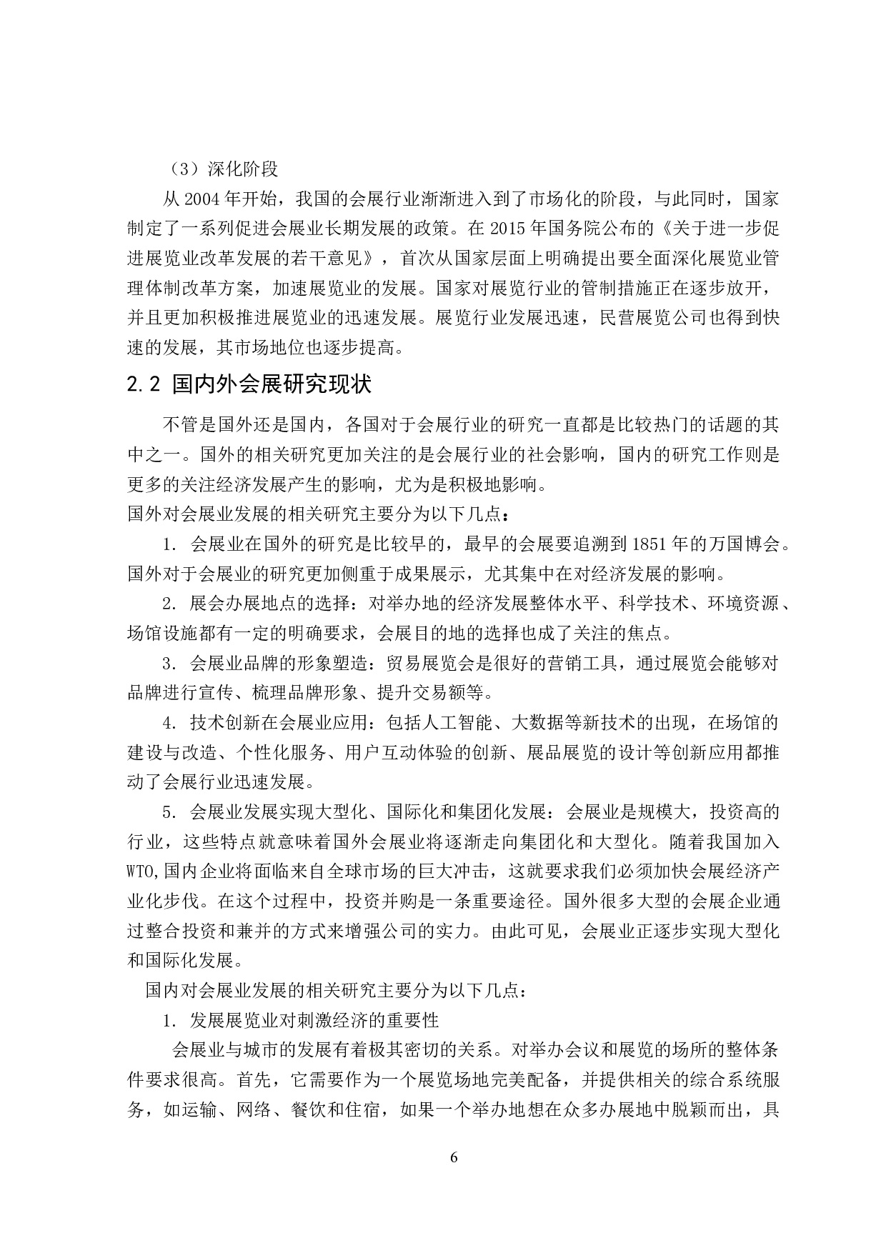 互联网环境下会展行业的新发展-24704字.doc 第8页