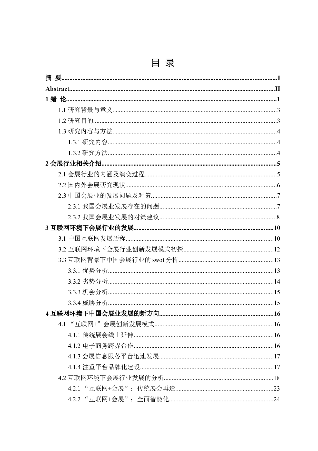 互联网环境下会展行业的新发展-24704字.doc 第3页