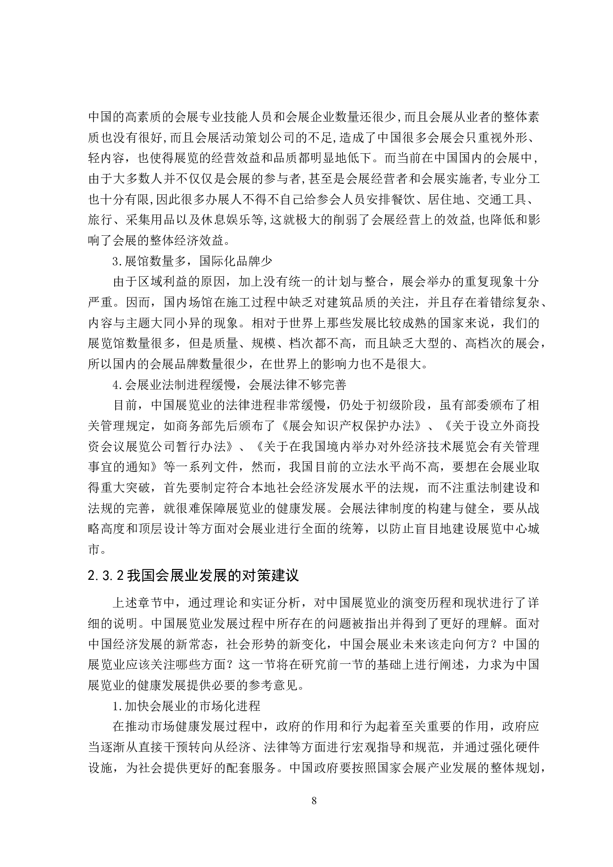 互联网环境下会展行业的新发展-24704字.doc 第10页