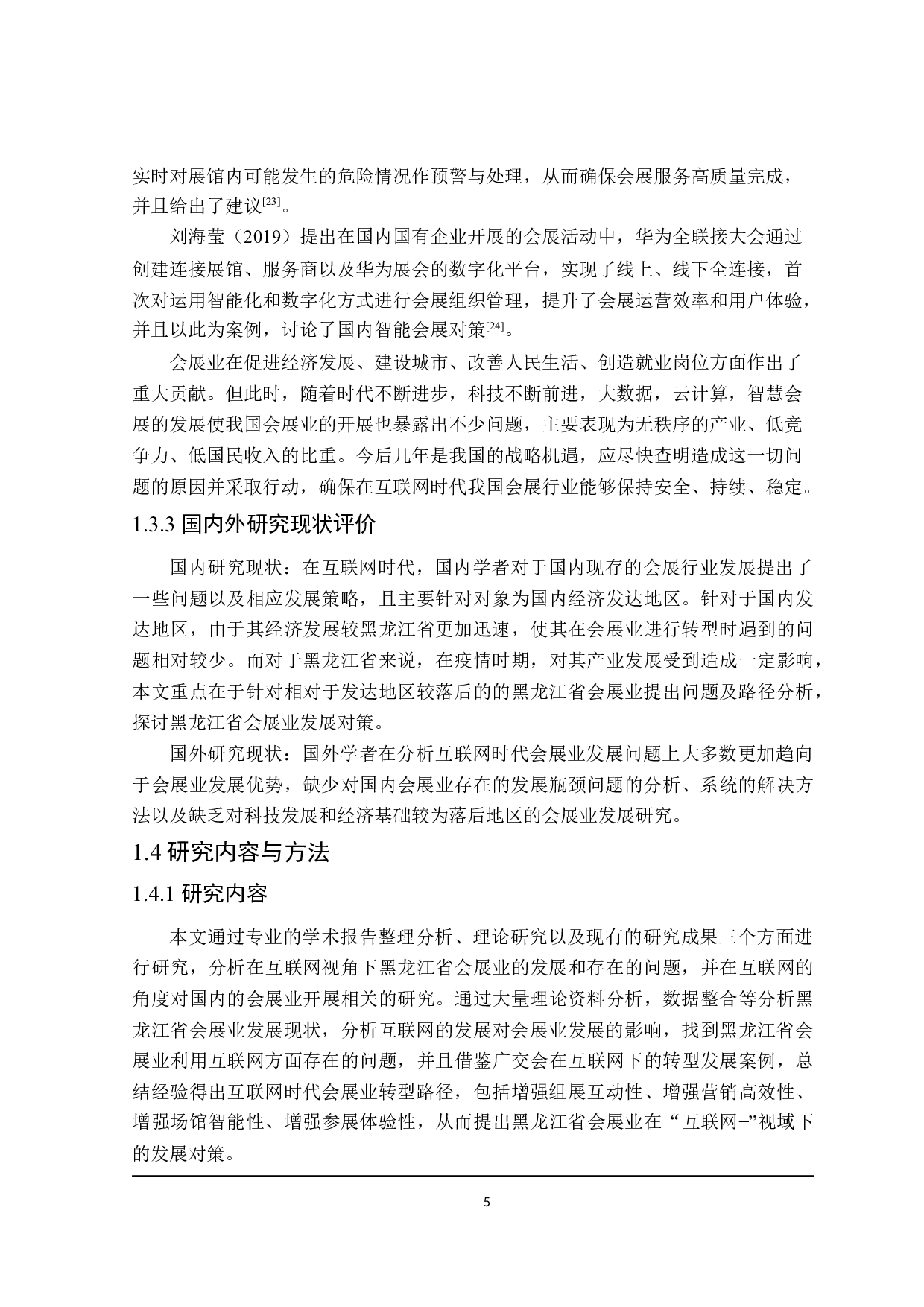 互联网+视域下黑龙江省会展业发展对策研究-23779字.docx 第10页