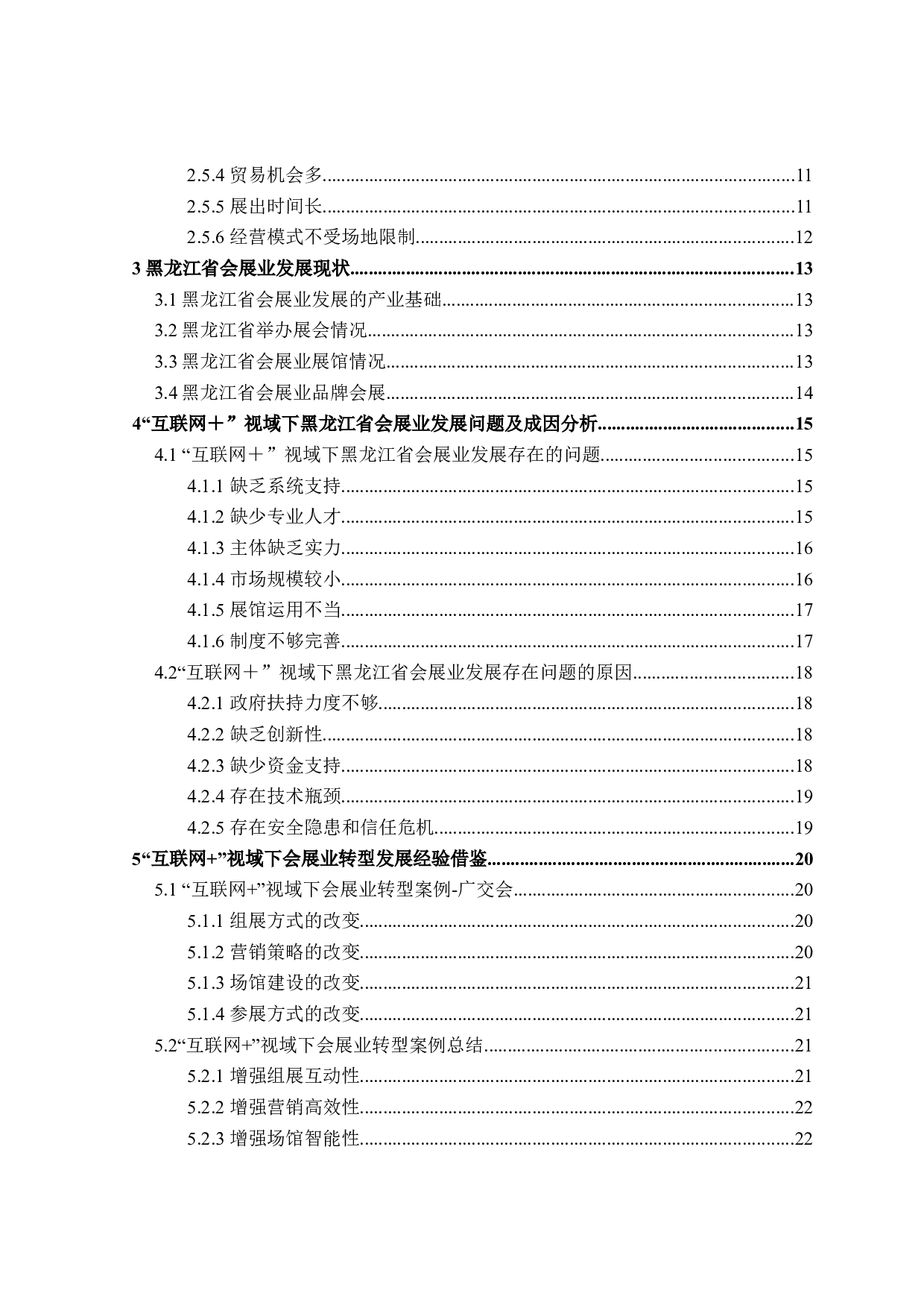 互联网+视域下黑龙江省会展业发展对策研究-23779字.docx 第4页