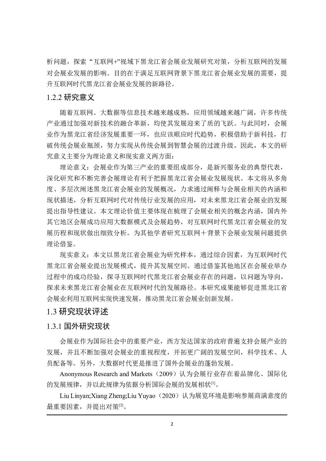 互联网+视域下黑龙江省会展业发展对策研究-23779字.docx 第7页