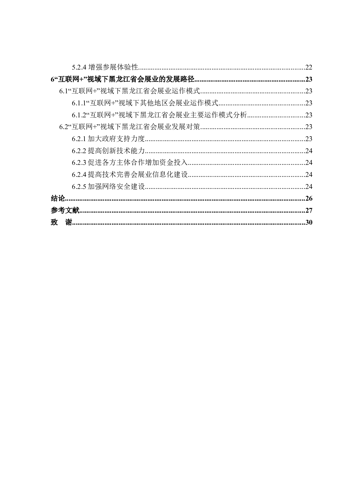 互联网+视域下黑龙江省会展业发展对策研究-23779字.docx 第5页