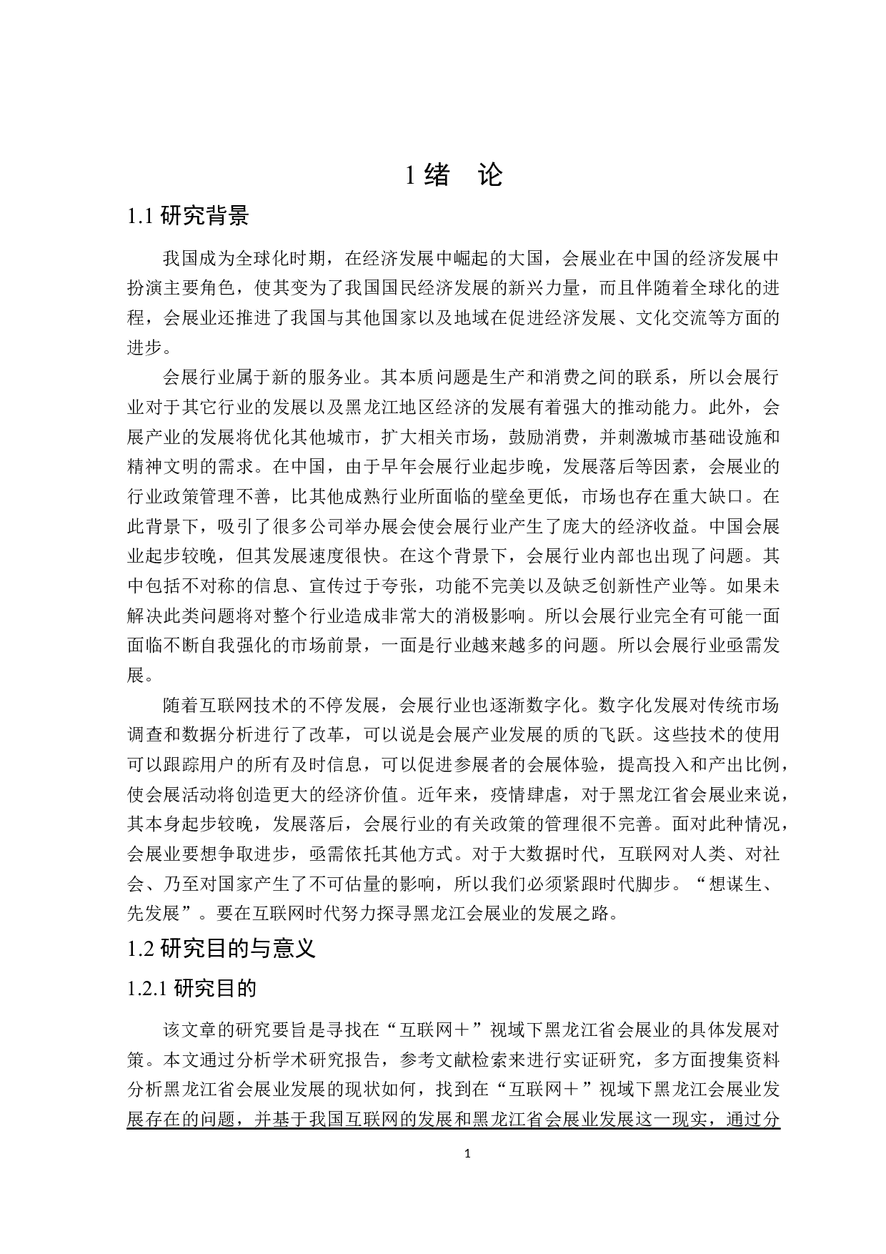 互联网+视域下黑龙江省会展业发展对策研究-23779字.docx 第6页