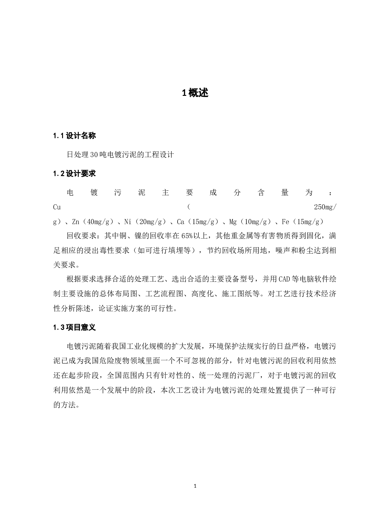 日处理30吨电镀污泥的工程设计-16568字.docx 第8页