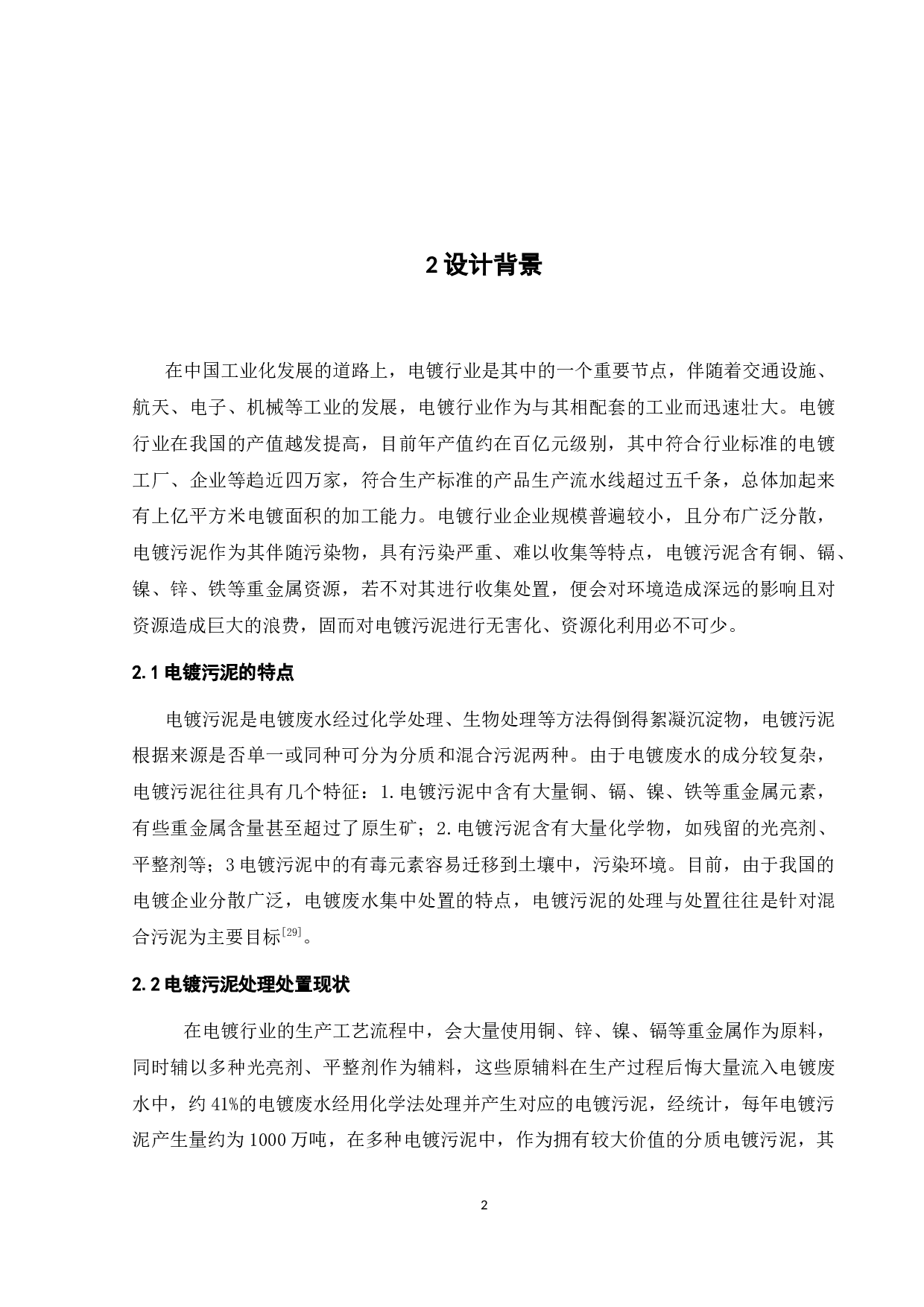 日处理30吨电镀污泥的工程设计-16568字.docx 第9页