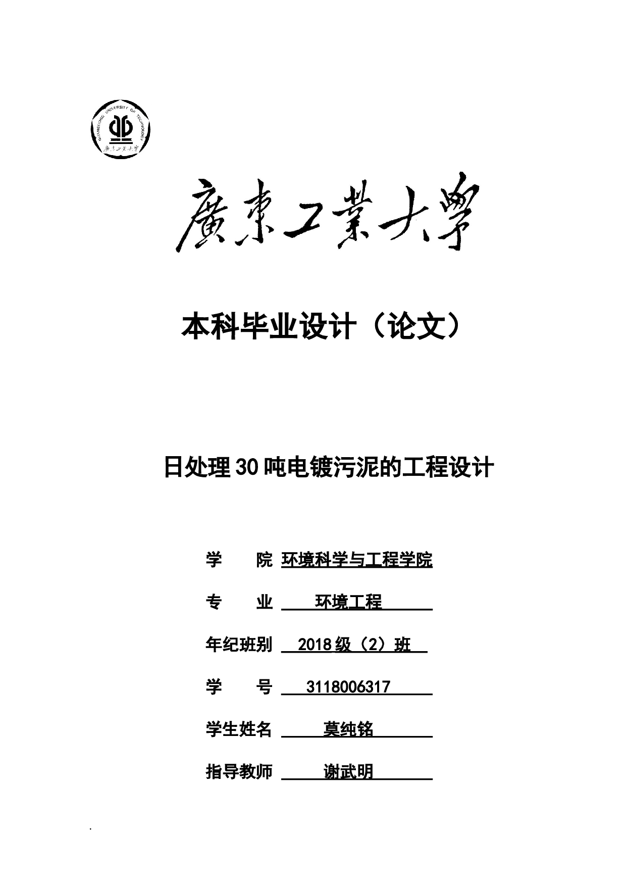 日处理30吨电镀污泥的工程设计-16568字.docx 第1页