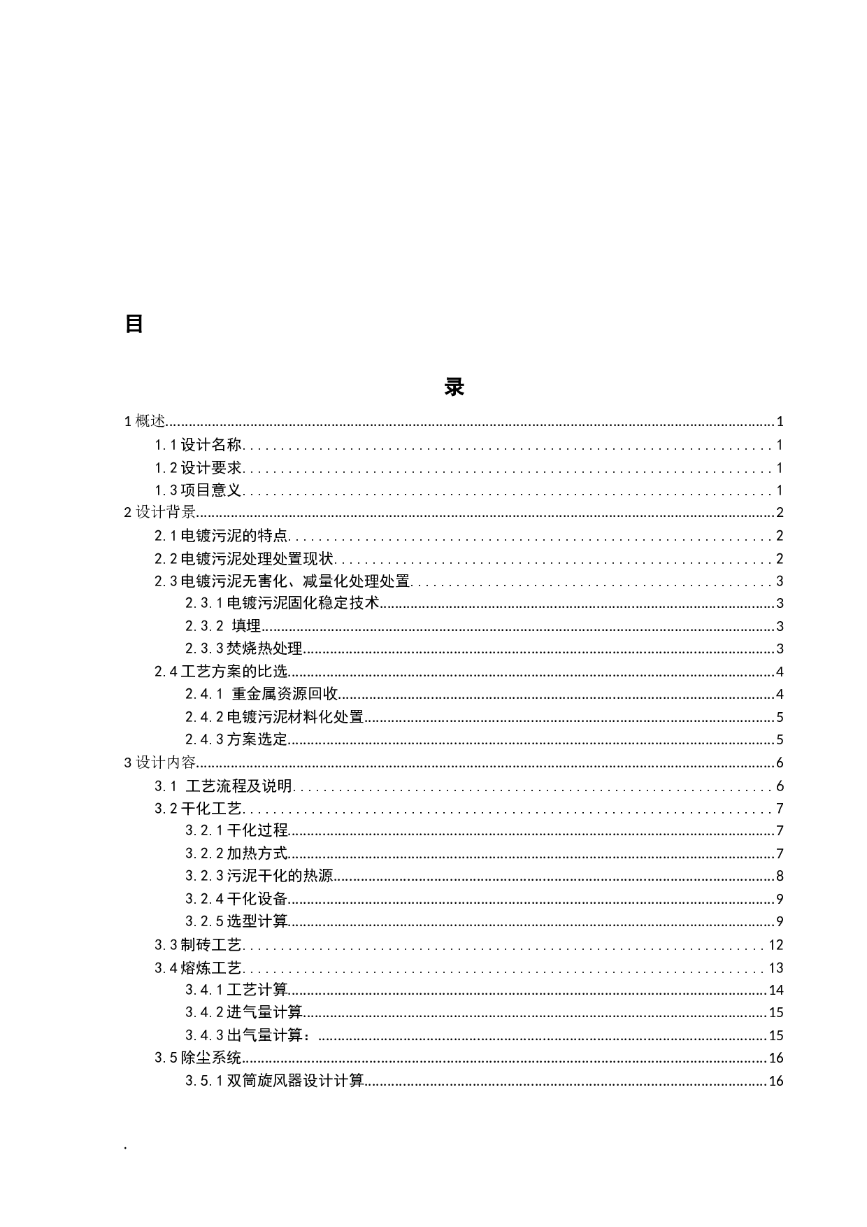 日处理30吨电镀污泥的工程设计-16568字.docx 第6页