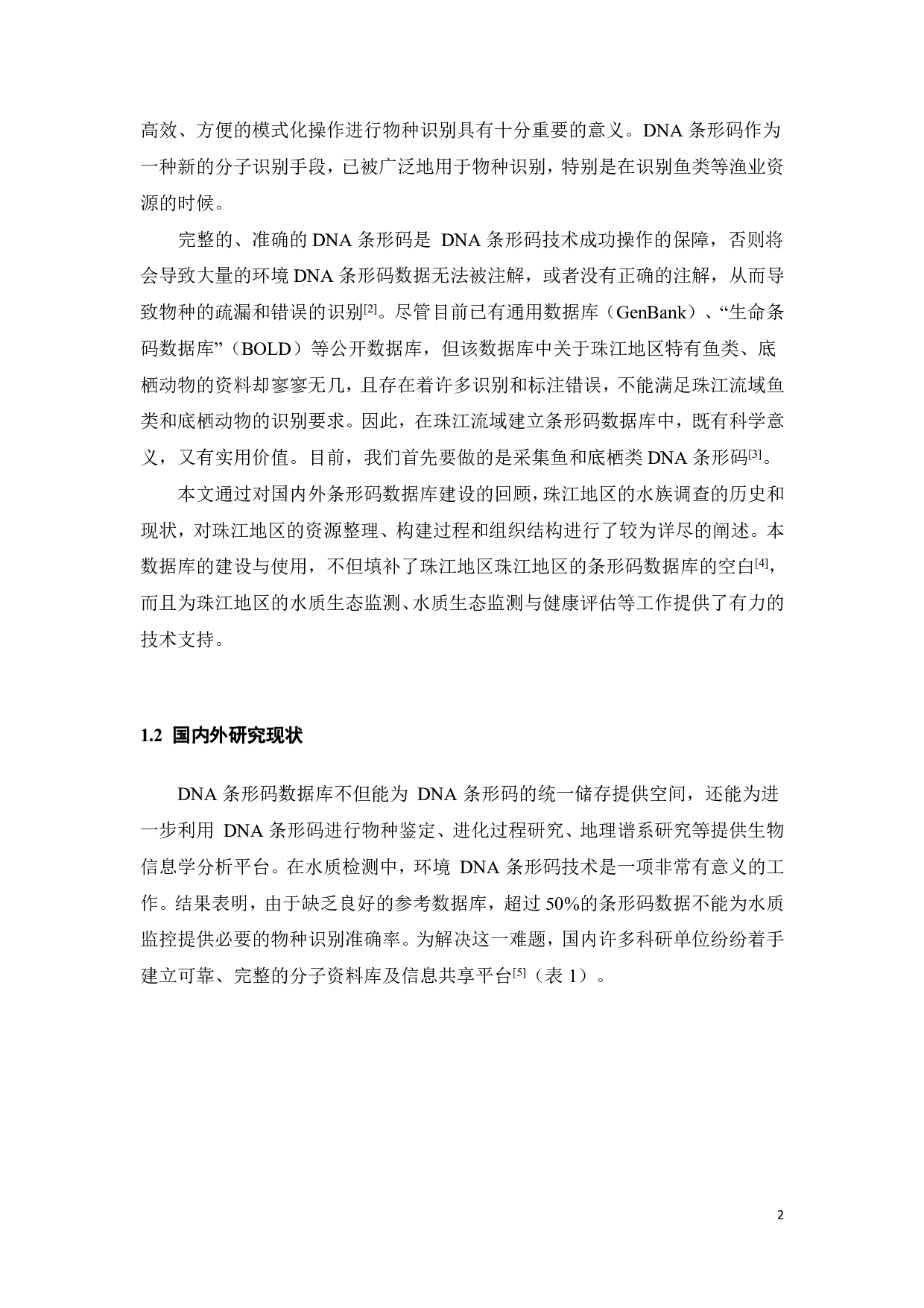 珠江流域水生生物DNA条形码参考数据库构建研究-22523字.pdf 第9页