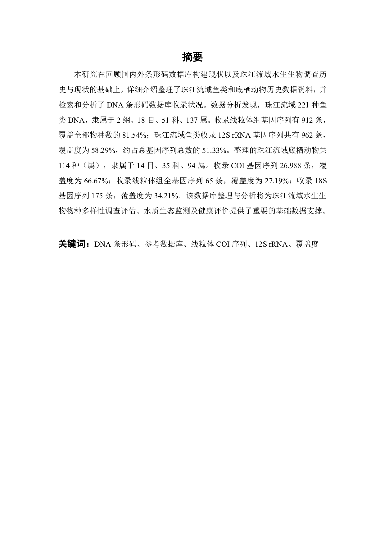 珠江流域水生生物DNA条形码参考数据库构建研究-22523字.pdf 第4页