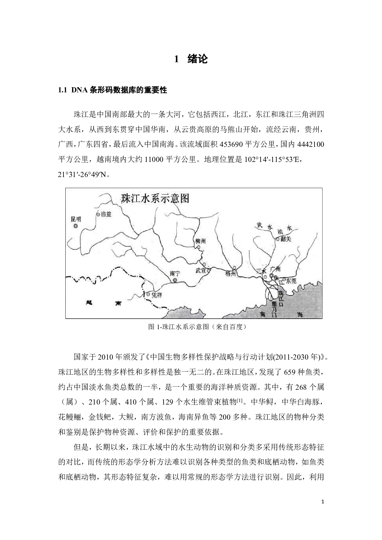 珠江流域水生生物DNA条形码参考数据库构建研究-22523字.pdf 第8页