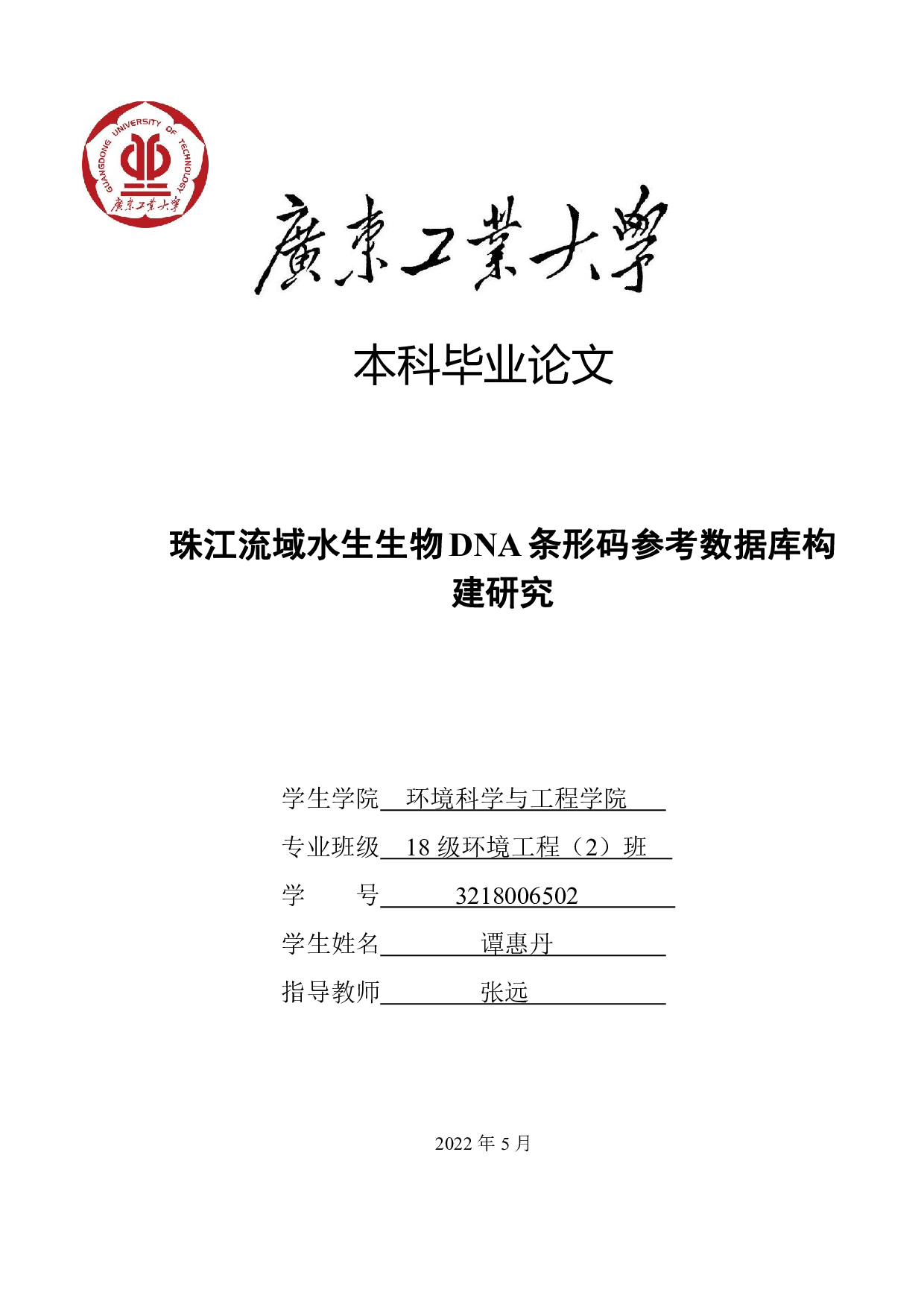 珠江流域水生生物DNA条形码参考数据库构建研究-22523字.pdf 第1页