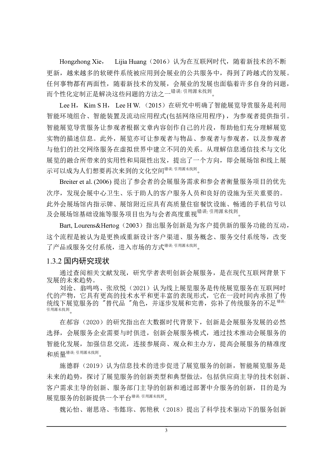 互联网＋会展业服务模式下的服务商应对策略-23701字.doc 第7页