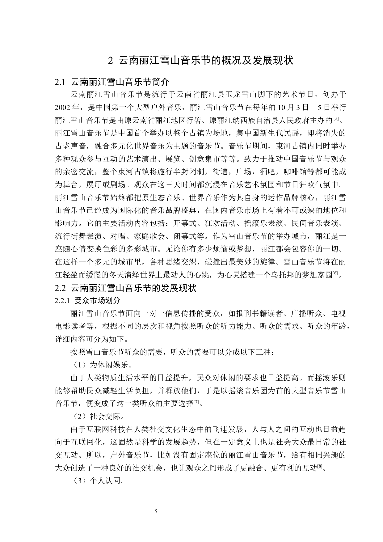 云南丽江雪山音乐节发展策略研究-15154字.docx 第9页
