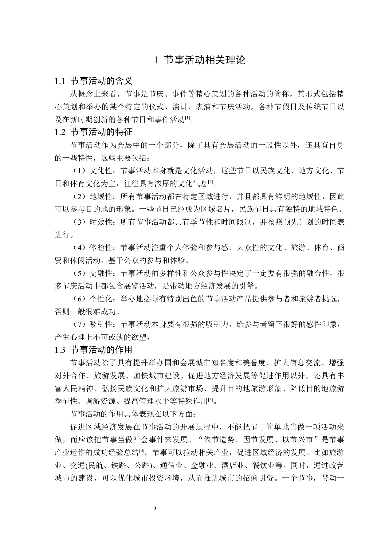 云南丽江雪山音乐节发展策略研究-15154字.docx 第7页