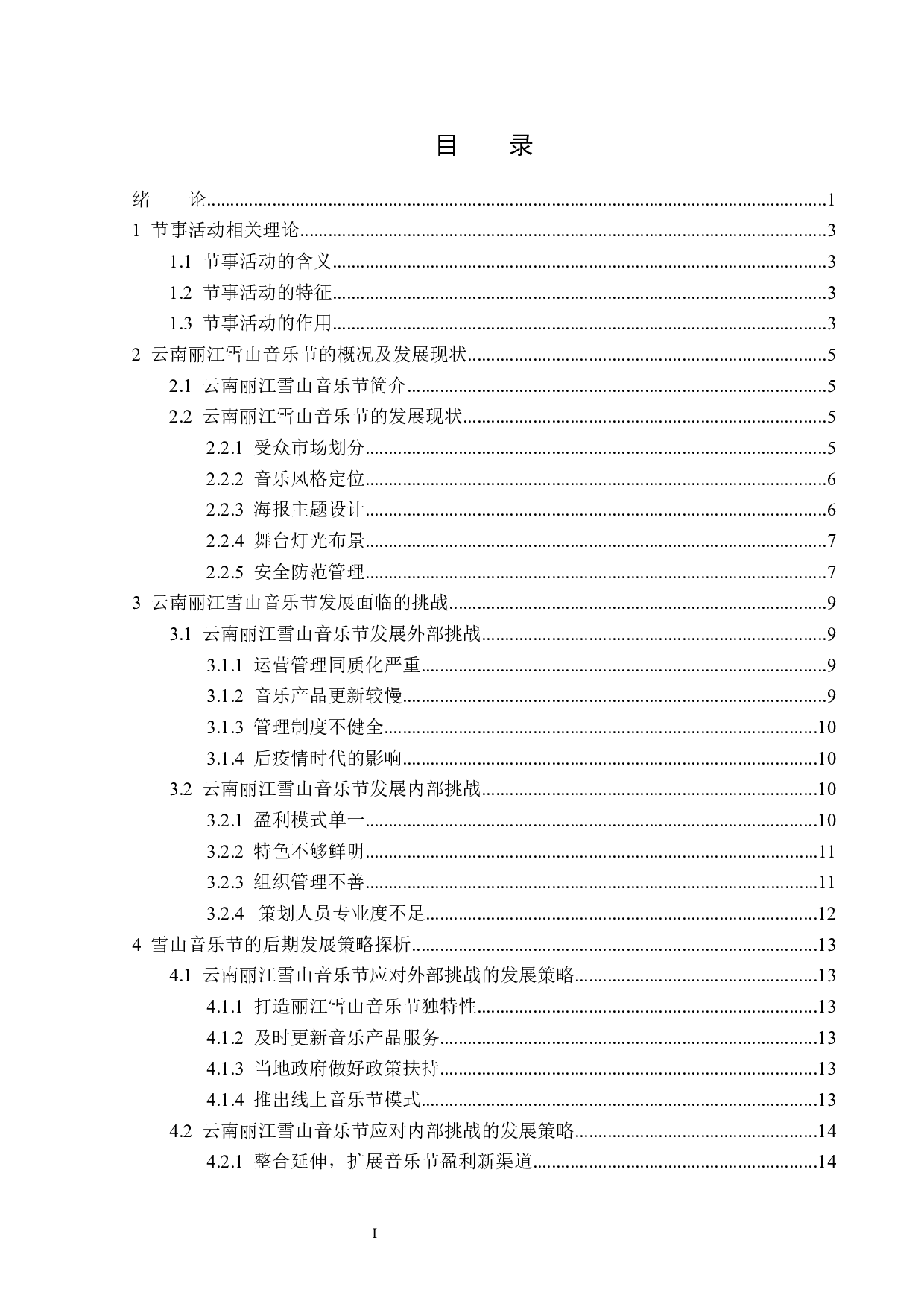 云南丽江雪山音乐节发展策略研究-15154字.docx 第3页