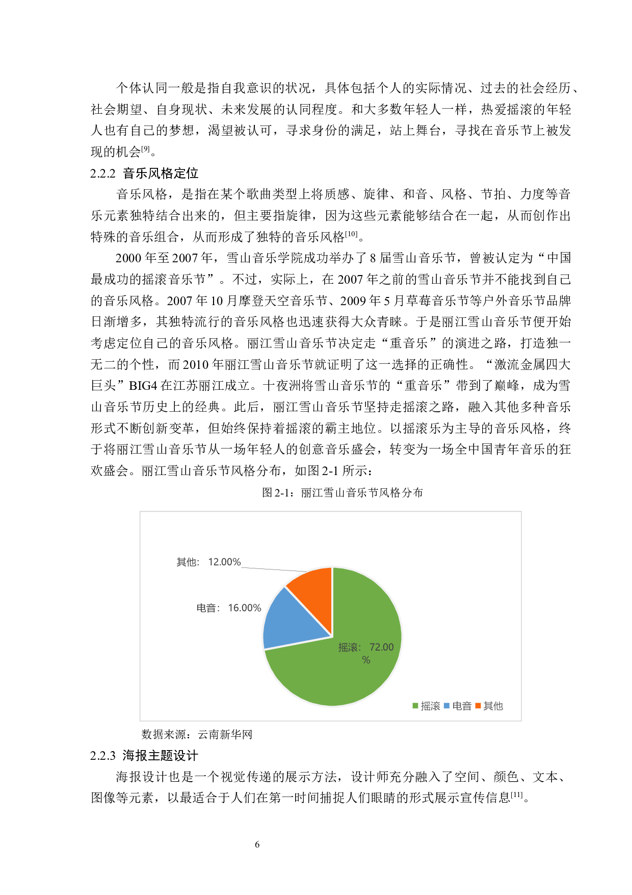 云南丽江雪山音乐节发展策略研究-15154字.docx 第10页