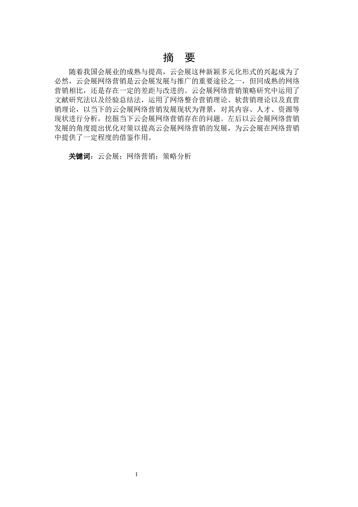 云会展网络营销策略研究-25431字.docx 第1页