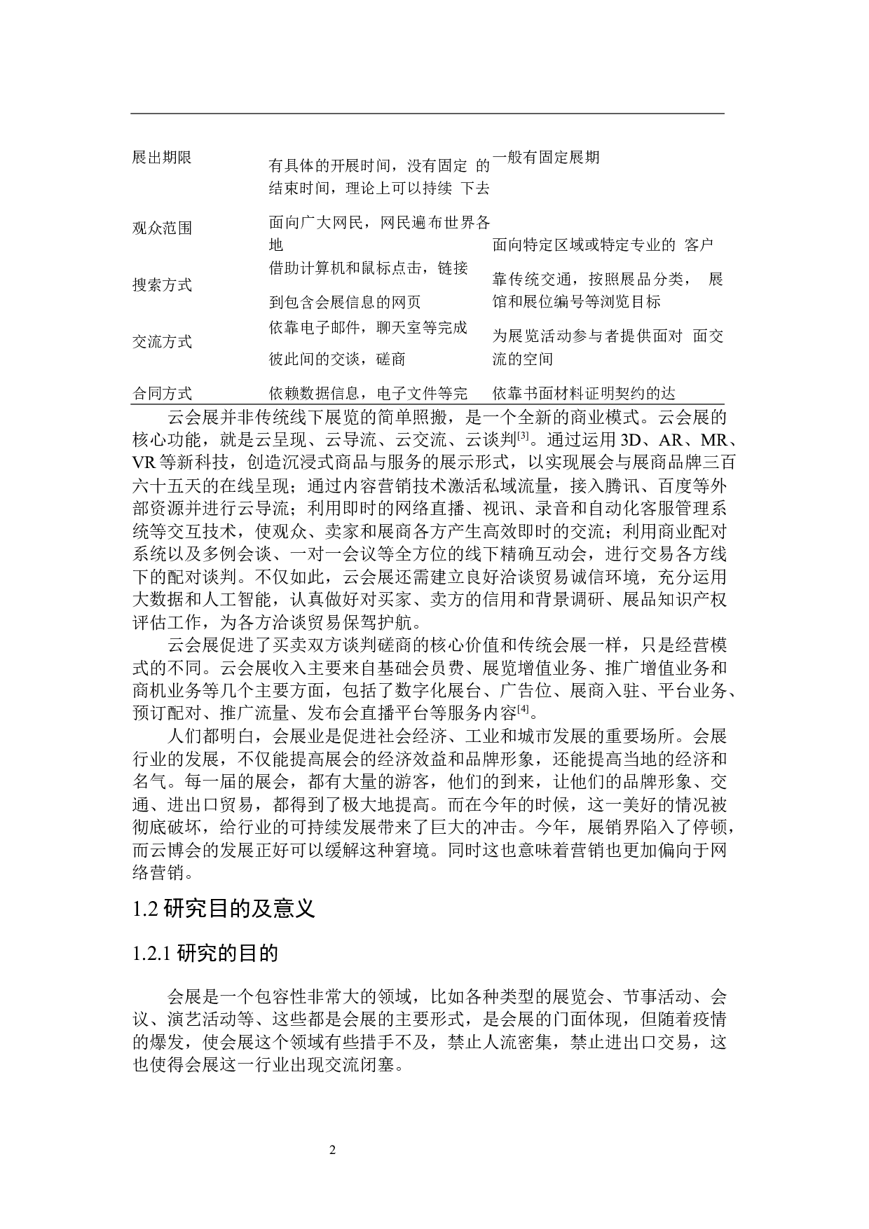 云会展网络营销策略研究-25431字.docx 第6页