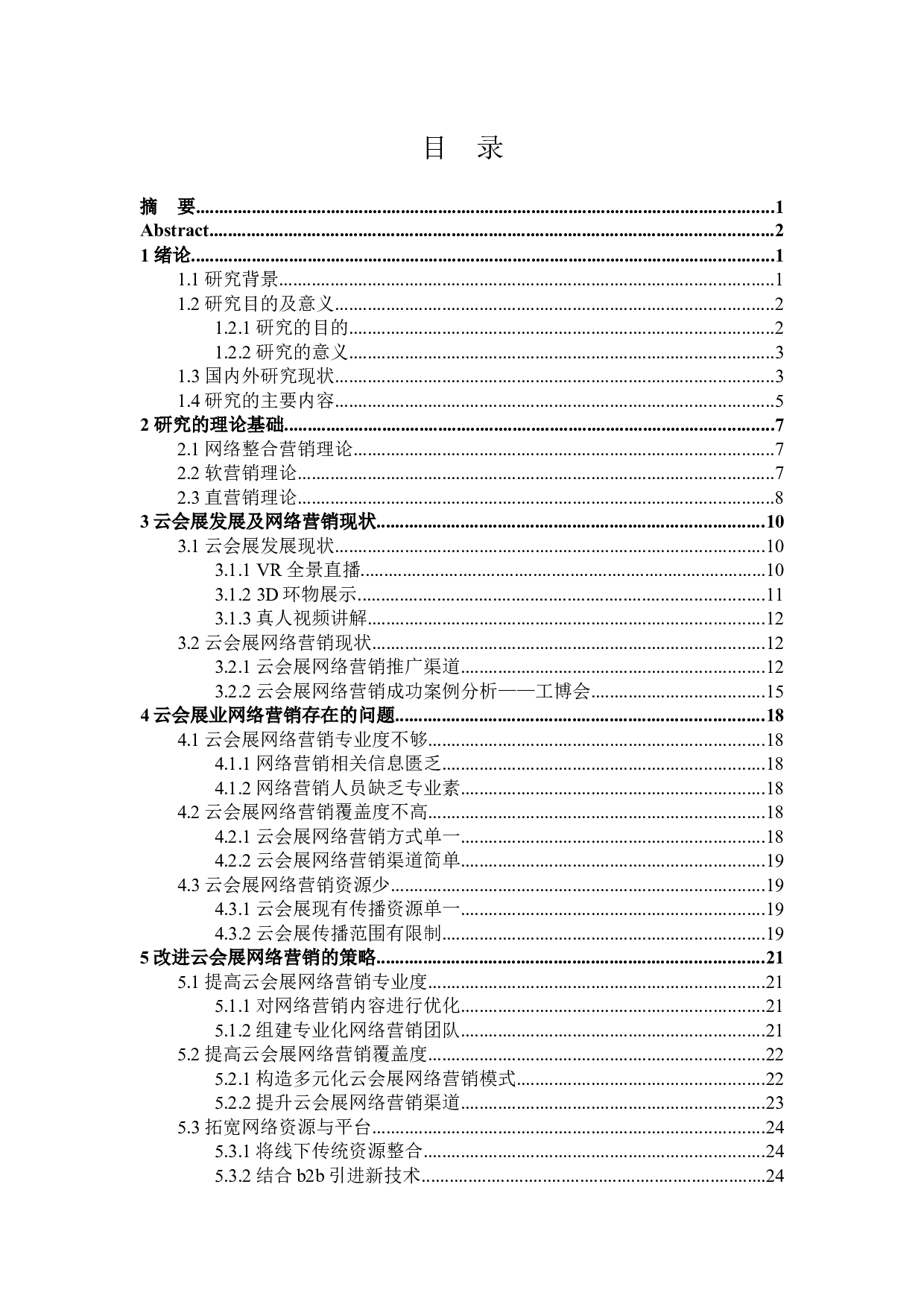 云会展网络营销策略研究-25431字.docx 第3页