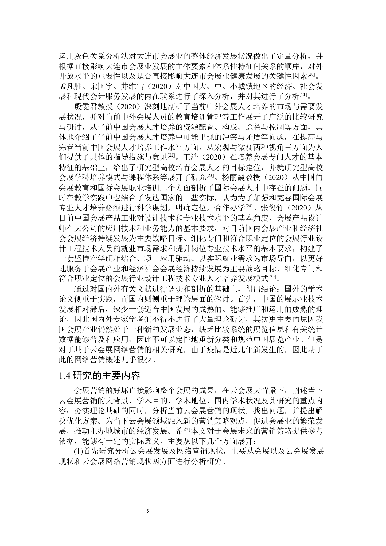 云会展网络营销策略研究-25431字.docx 第9页