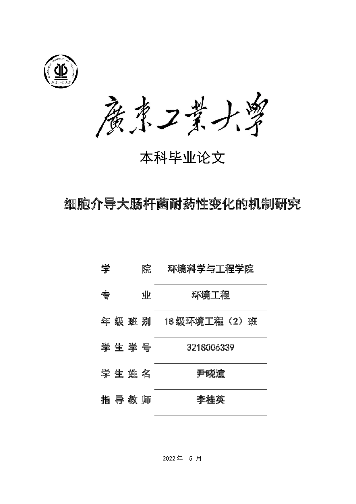 细胞介导大肠杆菌耐药性变化的机制研究-18787字.docx 第1页