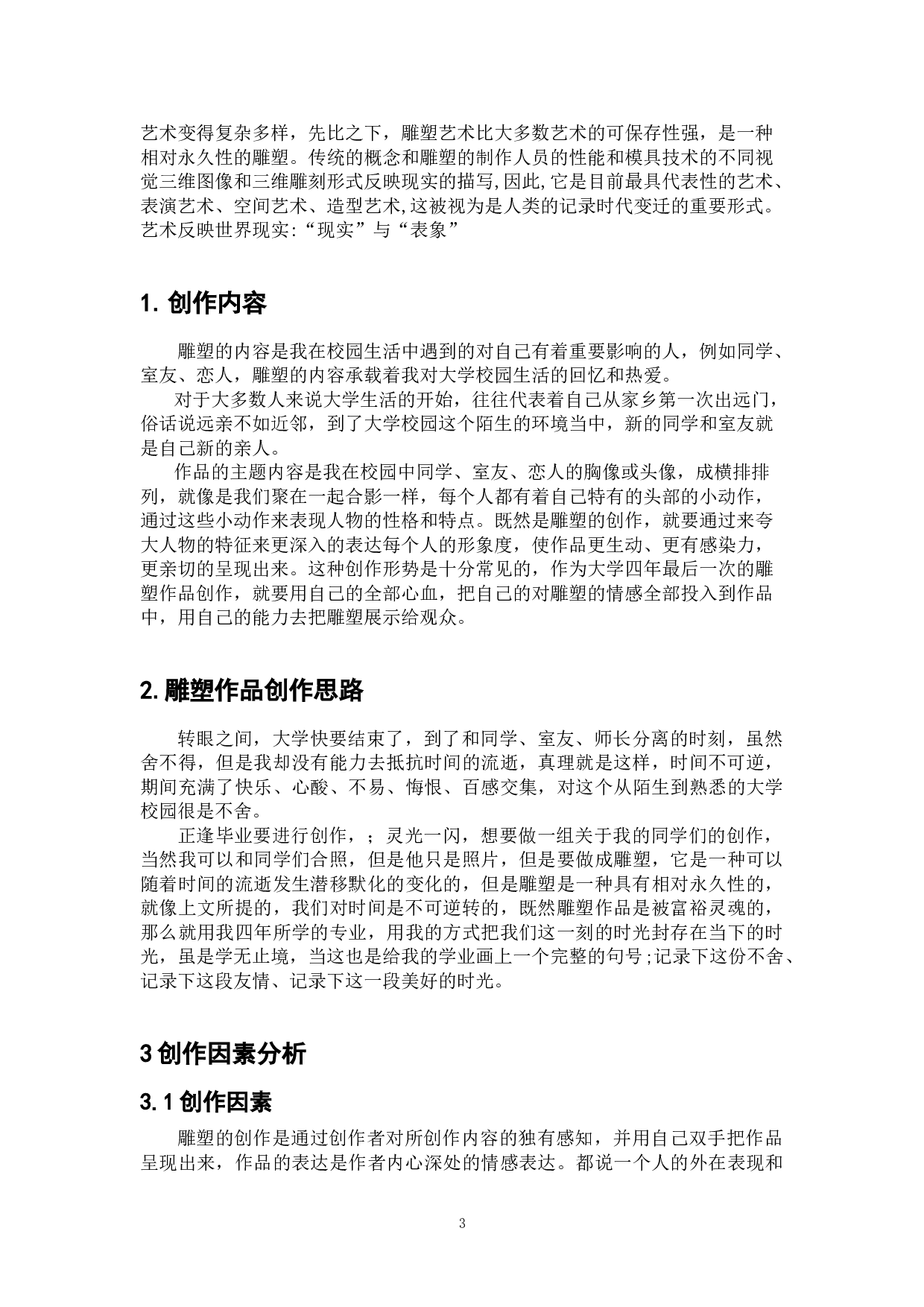 《校园&middot;回忆》-5175字.doc 第3页