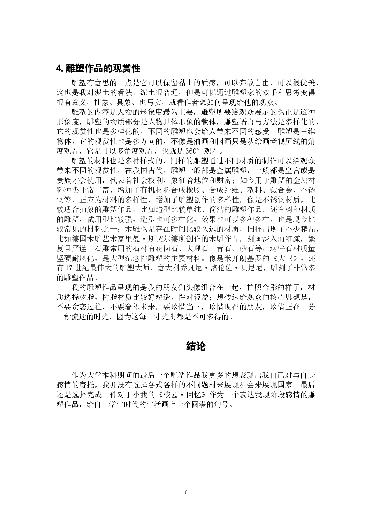 《校园&middot;回忆》-5175字.doc 第6页