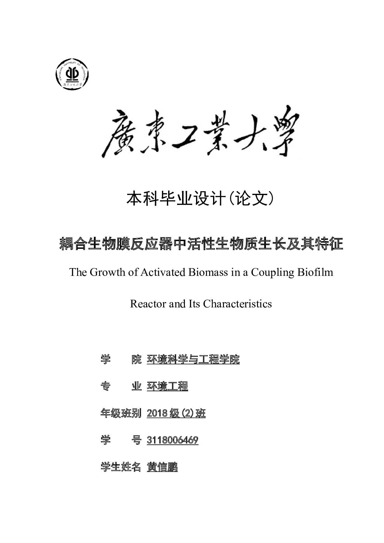 耦合生物膜反应器中活性生物质生长及其特征-29212字.docx 第1页