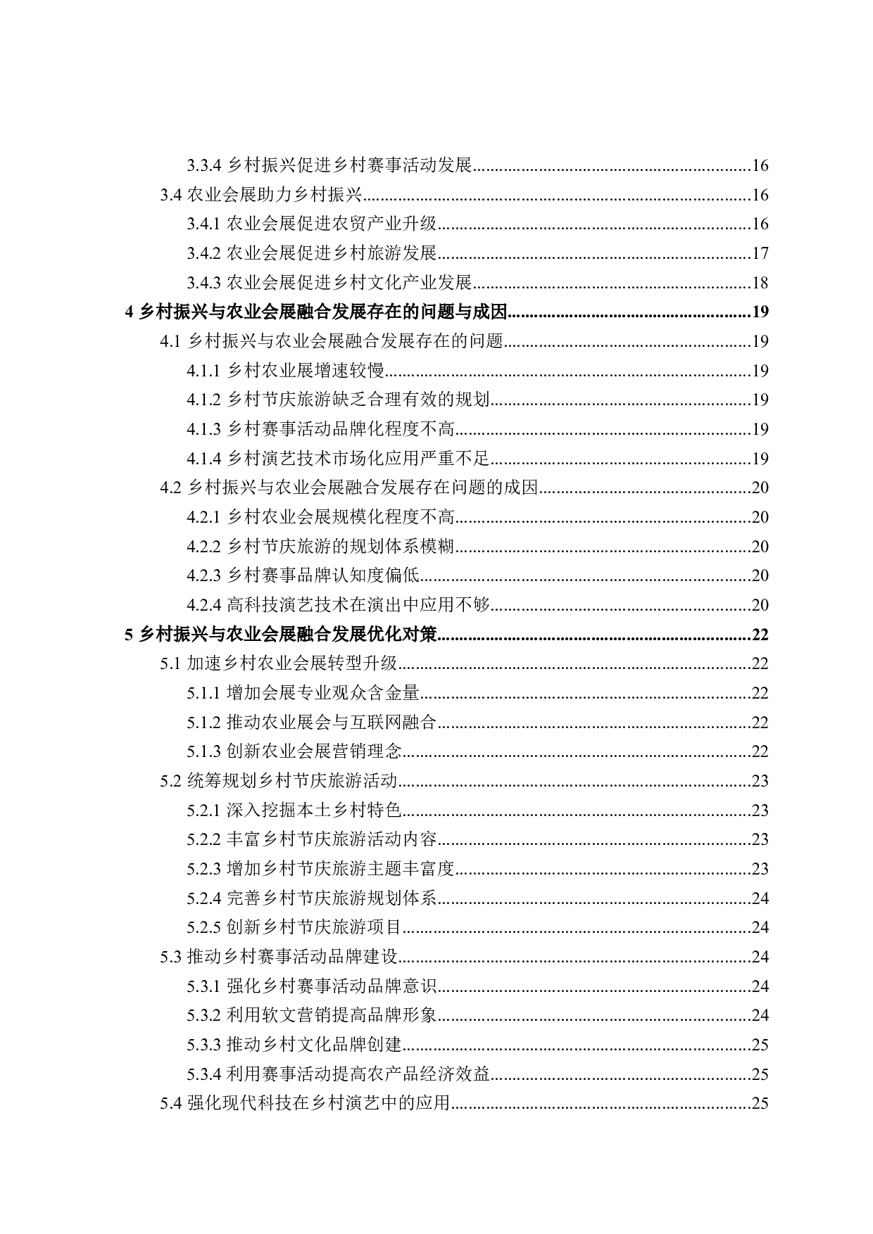 乡村振兴与农业会展融合发展研究-26841字.docx 第4页