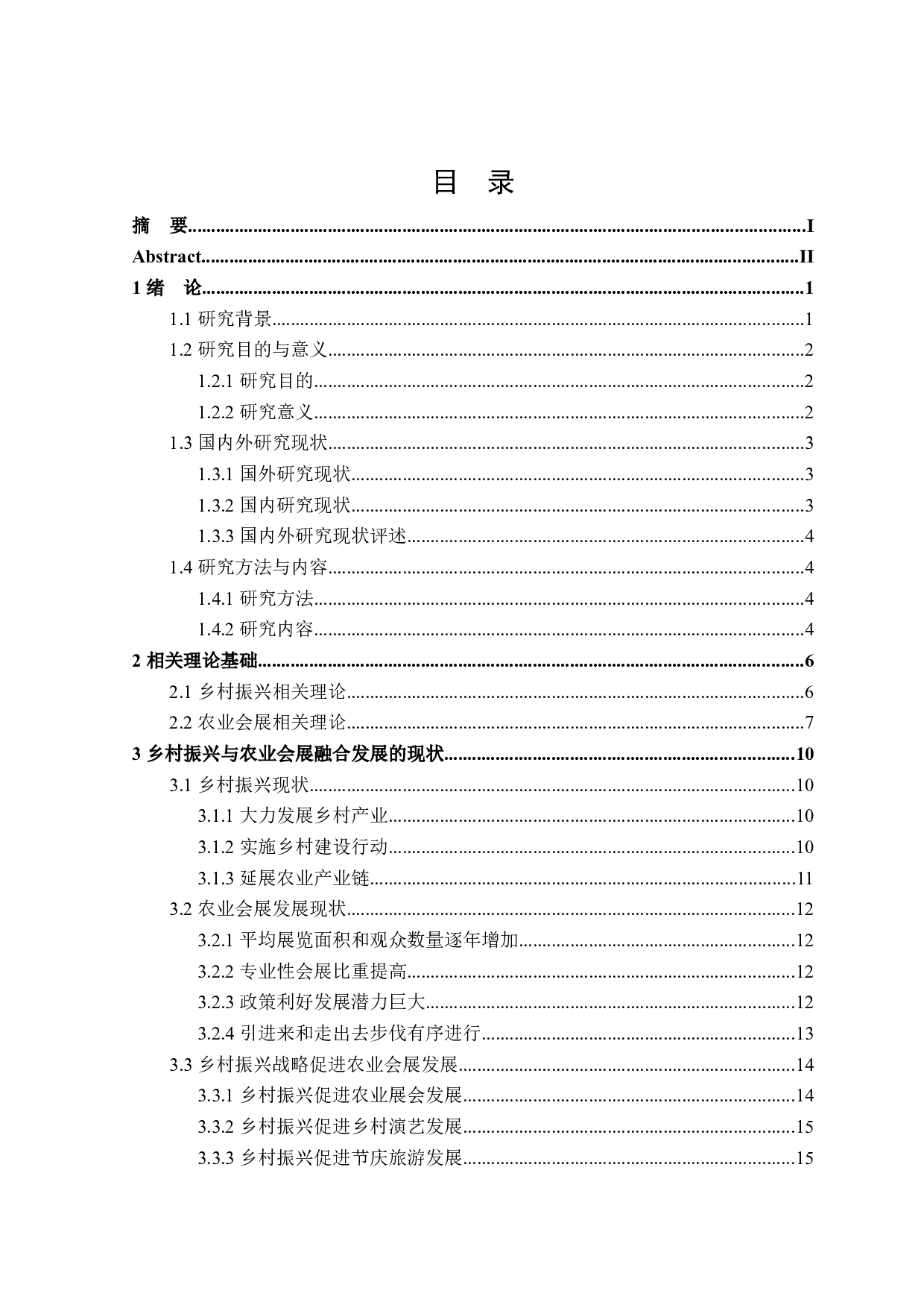 乡村振兴与农业会展融合发展研究-26841字.docx 第3页