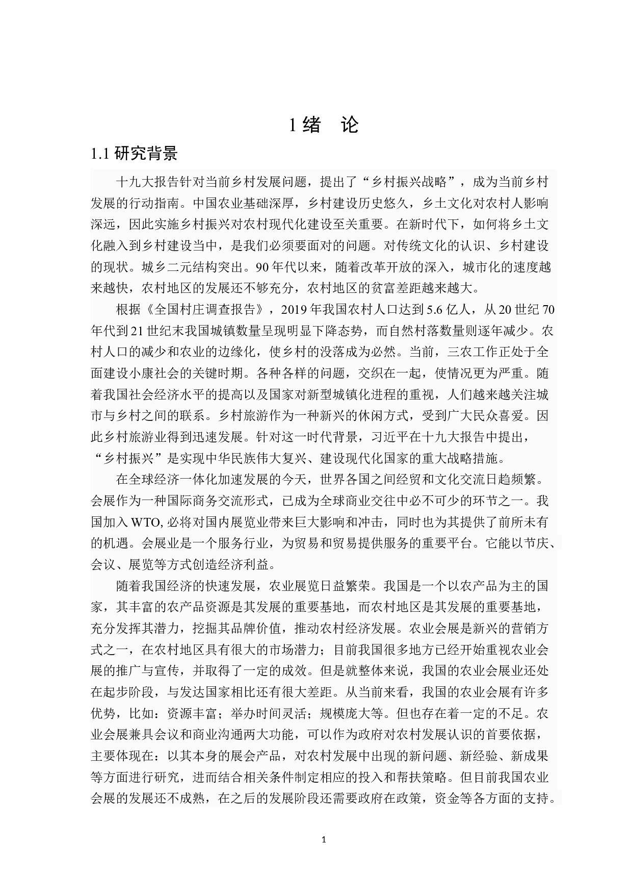 乡村振兴与农业会展融合发展研究-26841字.docx 第6页