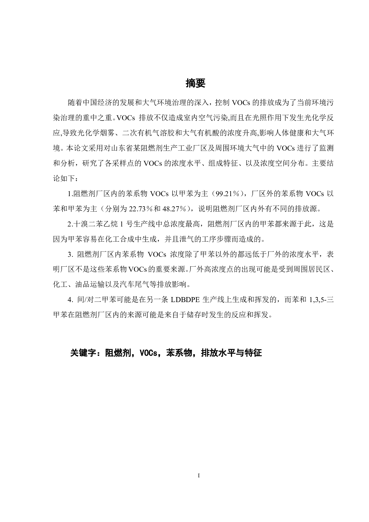 阻燃剂生产工业 VOCs排放水平与特征-19923字.pdf 第2页