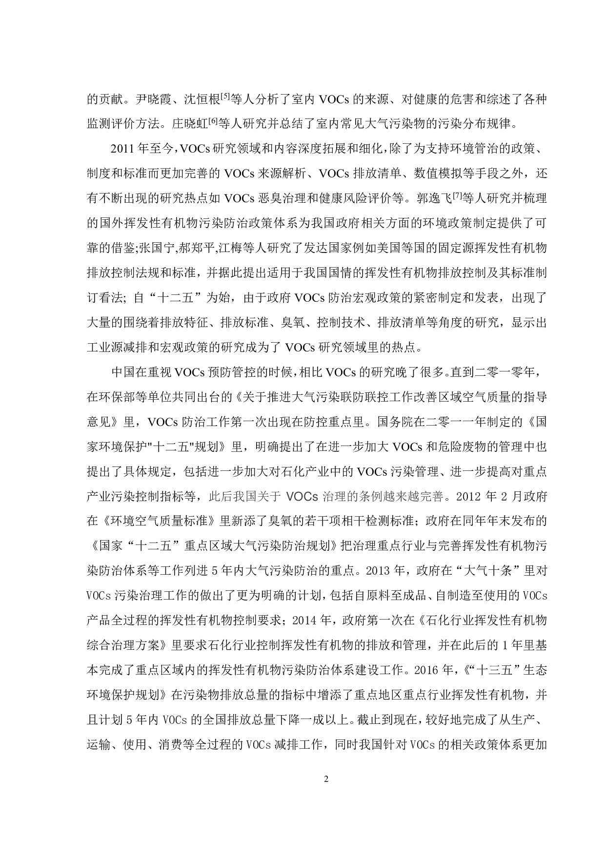 阻燃剂生产工业 VOCs排放水平与特征-19923字.pdf 第7页