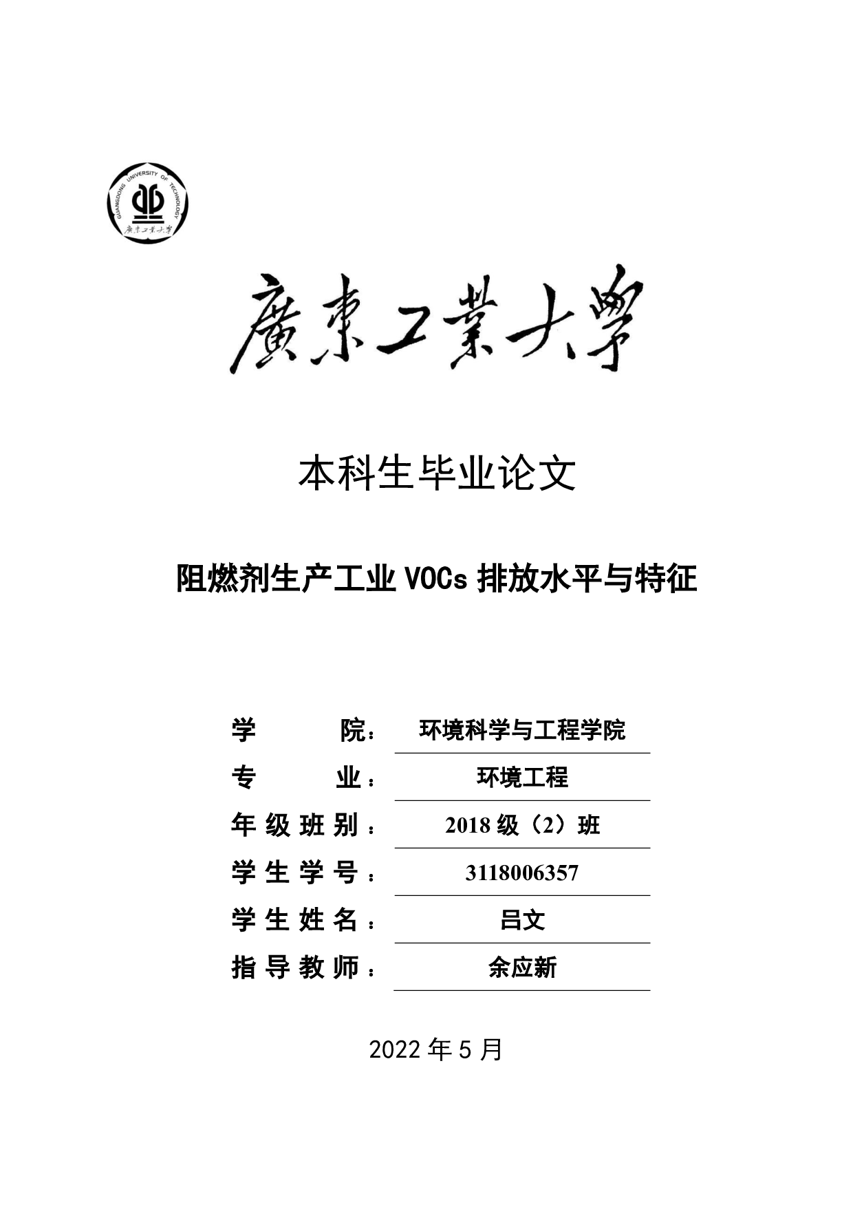 阻燃剂生产工业 VOCs排放水平与特征-19923字.pdf 第1页