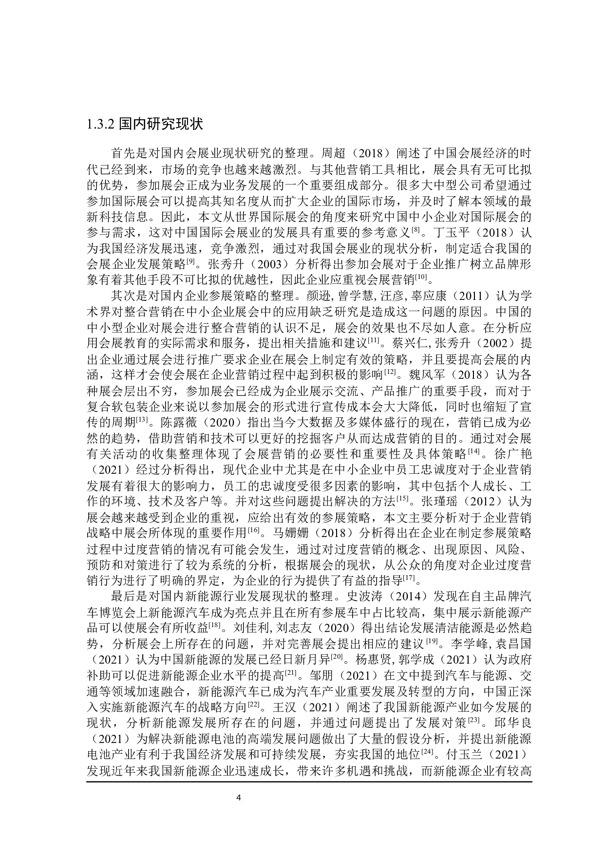 中小型新能源企业参展策略研究-27747字.docx 第8页