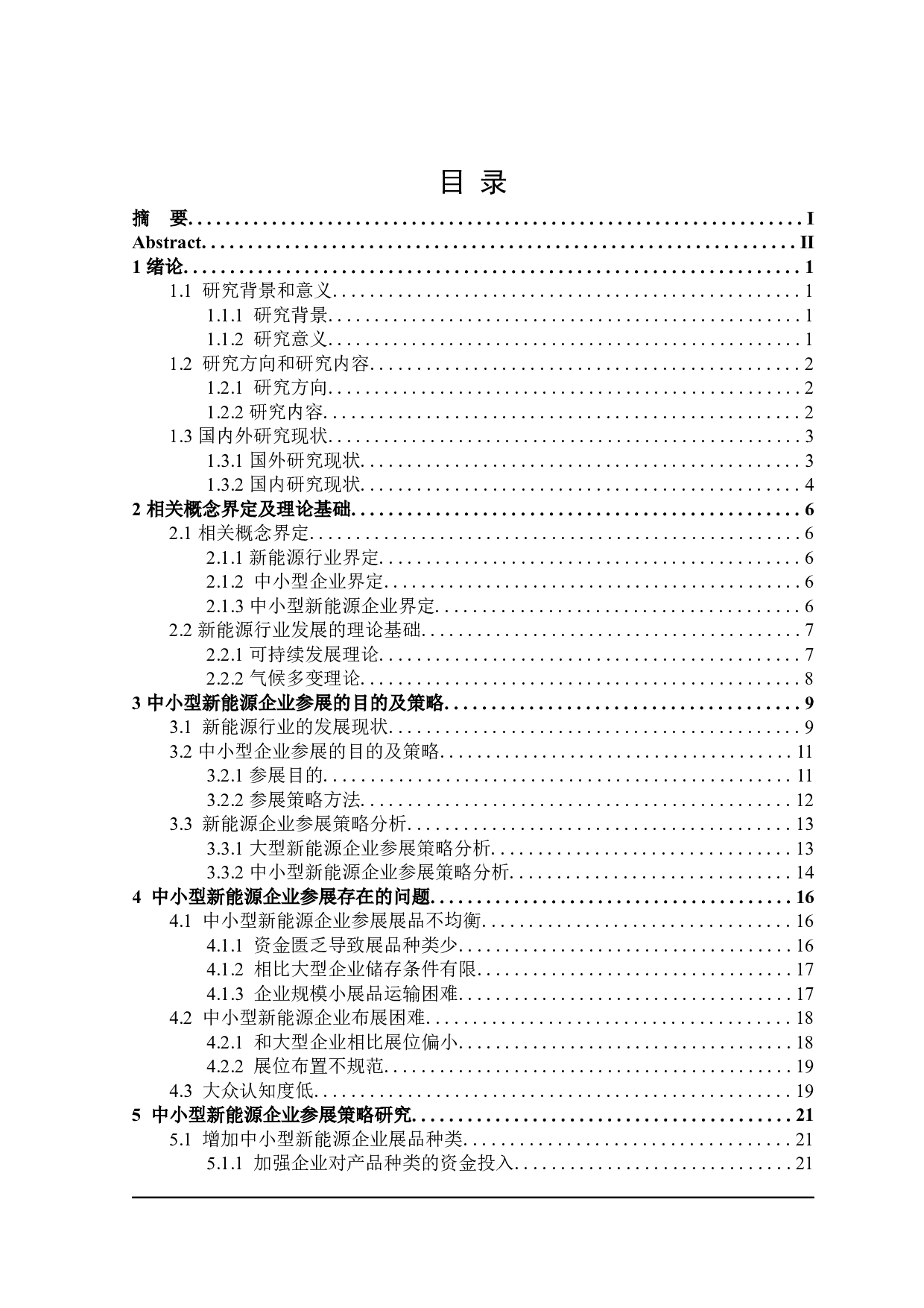 中小型新能源企业参展策略研究-27747字.docx 第3页