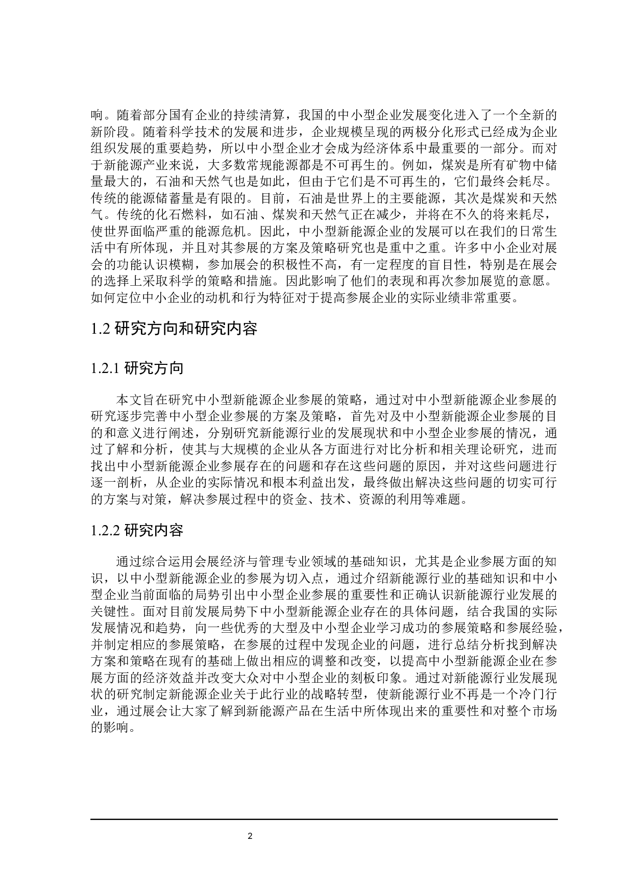 中小型新能源企业参展策略研究-27747字.docx 第6页