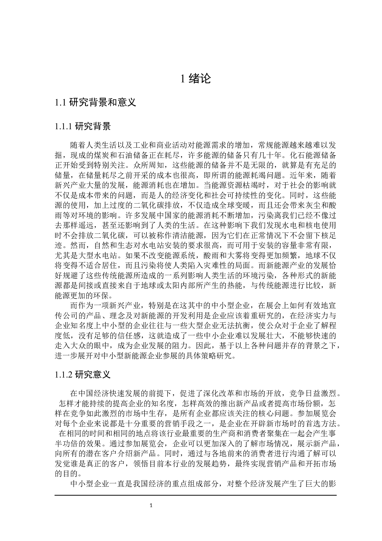 中小型新能源企业参展策略研究-27747字.docx 第5页