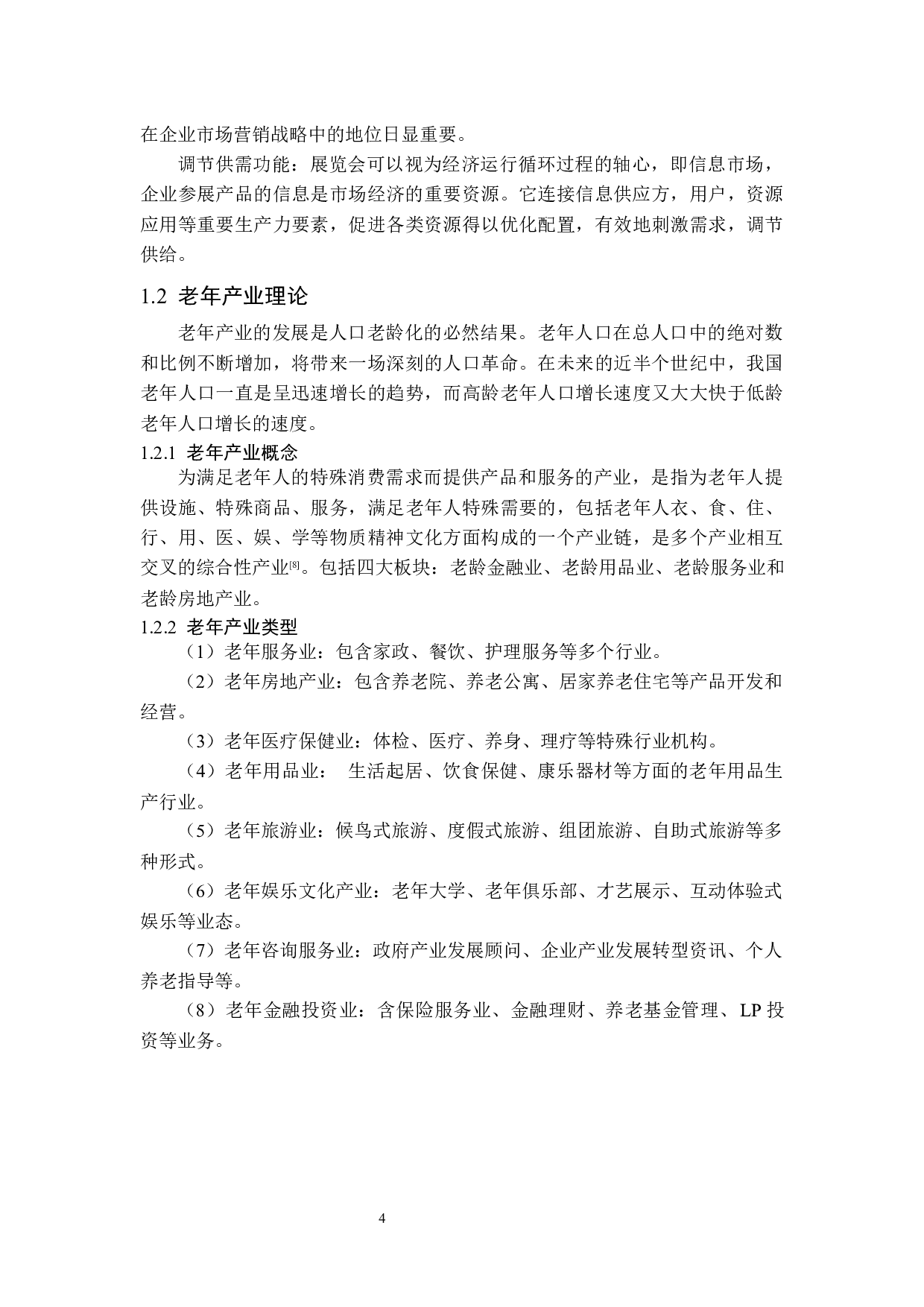 中国（重庆）老年产业博览会发展策略研究-15628字.docx 第8页