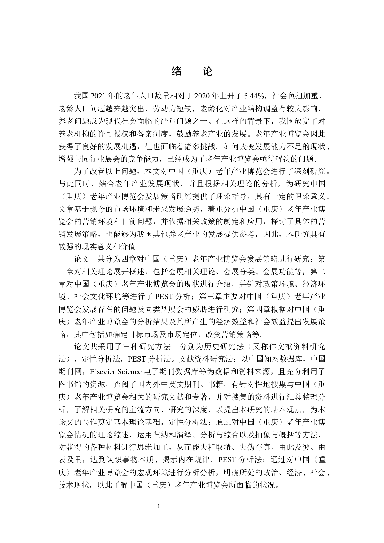 中国（重庆）老年产业博览会发展策略研究-15628字.docx 第5页