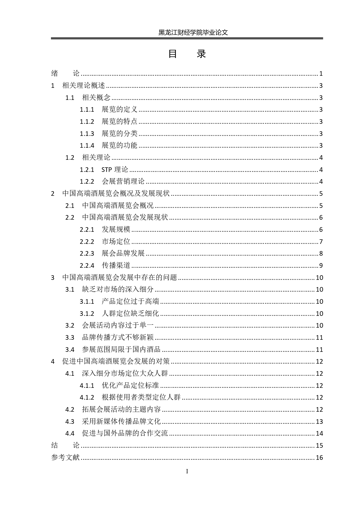 中国高端酒展览会发展策略研究-14818字.pdf 第3页