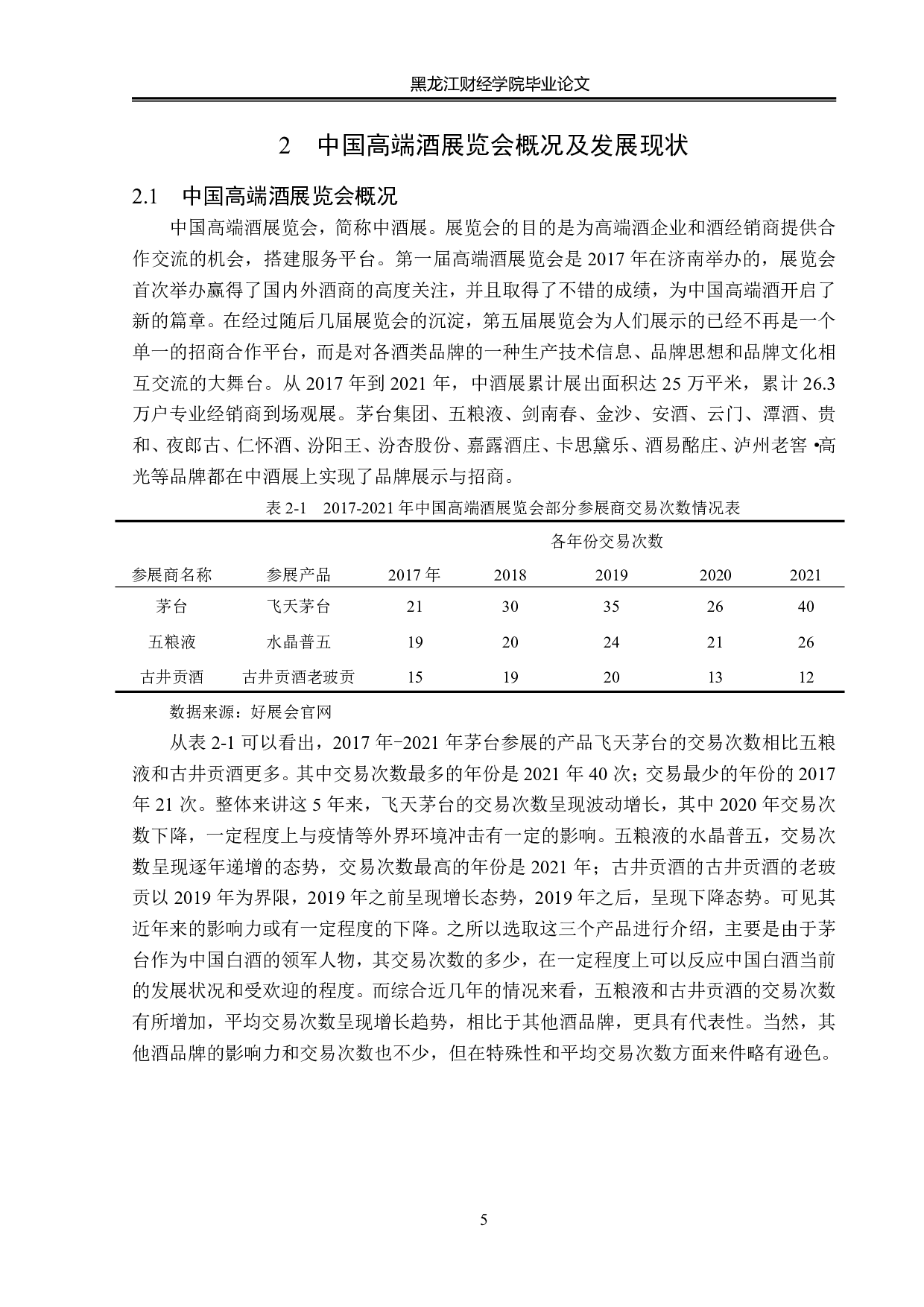 中国高端酒展览会发展策略研究-14818字.pdf 第9页