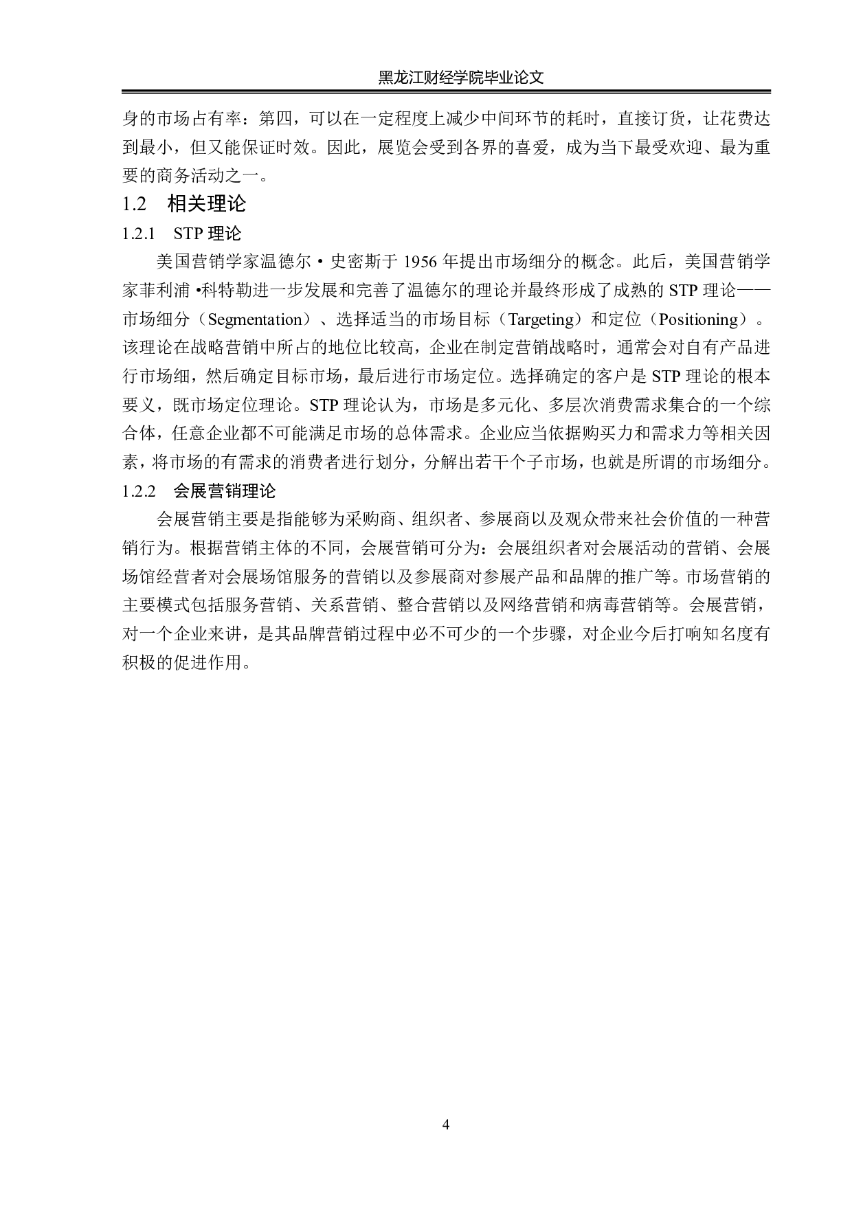 中国高端酒展览会发展策略研究-14818字.pdf 第8页